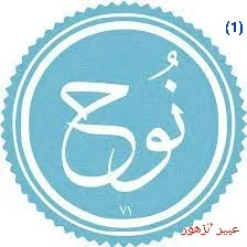 نوح عليه السلام( الجزء الاول)