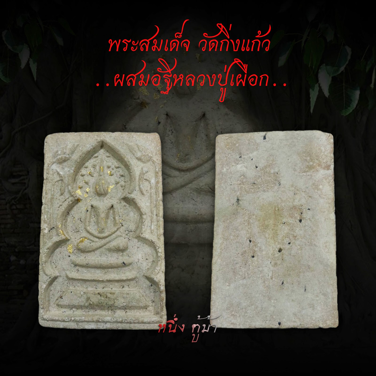 พระสมเด็จวัดกิ่งแก้ว ผสมอัฐิหลวงปู่เผือก