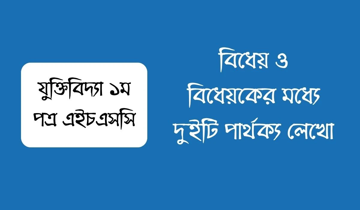 বিধেয় ও বিধেয়কের মধ্যে দুইটি পার্থক্য লেখো