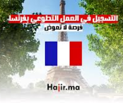 كيف يمكنني التسجيل في العمل التطوعي في فرنسا 2025؟