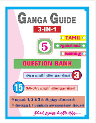 5th Std - Question Bank book - Tamil and English Medium Download Here