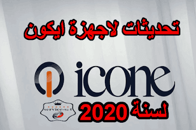 تجميعية لكل تحديثات ICONE  لسنة 2020