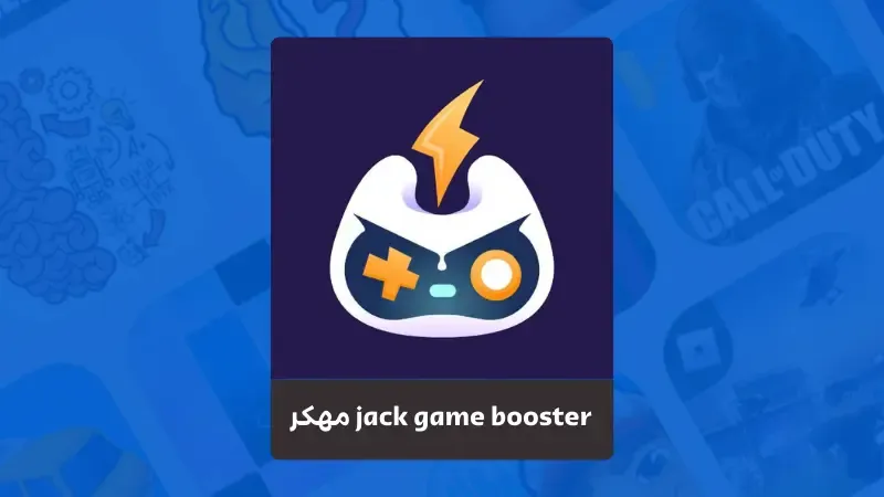 تحميل برنامج jack game booster APK مهكر للاندرويد و للايفون