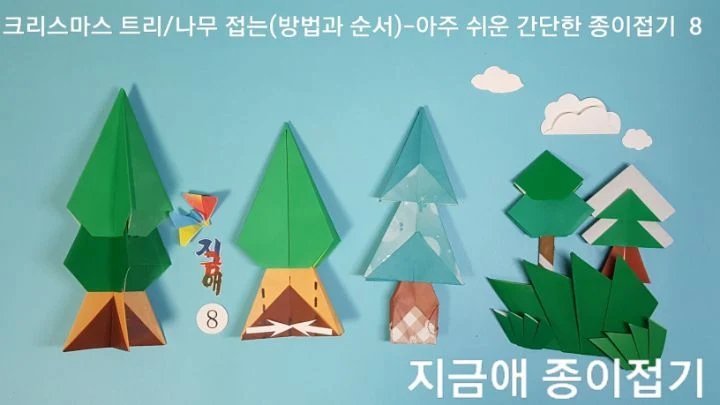 나무 접기가 완성된 모양입니다.