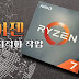 답답한 게임 렉? 라이젠 최적화로 쾌적하게 즐기는 법 3가지