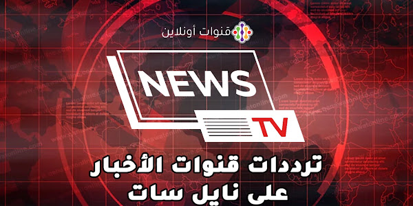 ترددات قنوات الأخبار العربية والعالمية على النايل سات 301 آخر تحديث