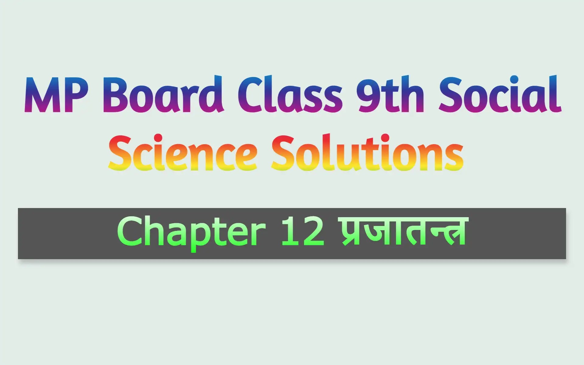 MP Board Class 9th Social Science Solutions Chapter 12 प्रजातन्त्र – MP Board Solutions
