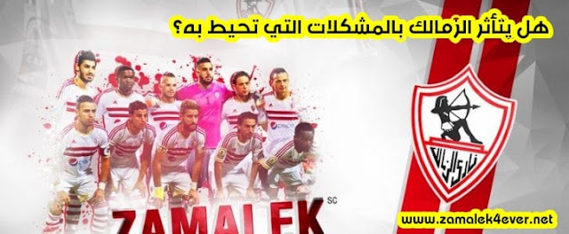 هل يتأثر نادي الزمالك بالمشكلات التي تحيطه؟