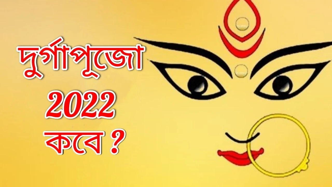 Durga Puja 2022 | ২০২২ দুর্গা পূজার নির্ঘন্ট ও পূর্ণাঙ্গ সময়সূচী