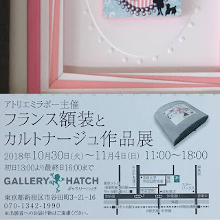 アトリエ ミラボー主催「フランスとカルトナージュ作品展」