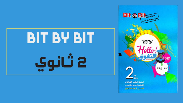 تحميل كتاب بت باى بت Bit by Bit لغة انجليزية للصف الثانى الثانوى الترم الاول 2021 (النسخة الجديدة )