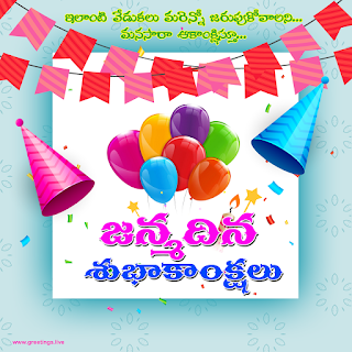 Telugu Language Birthday Images of janmadina subhakankshalu