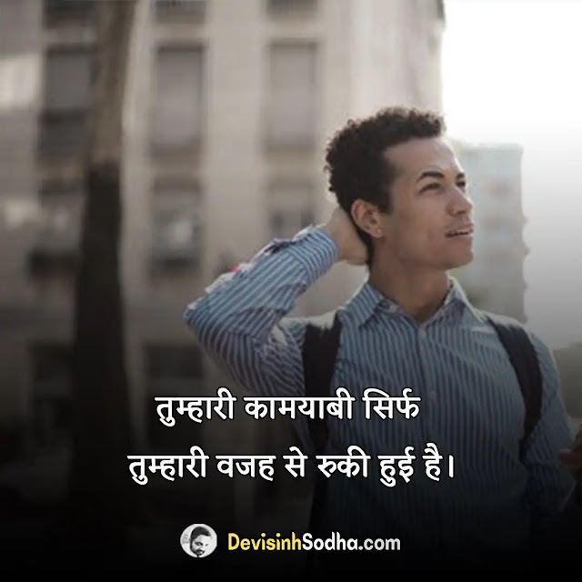 positive thinking quotes in hindi, positive thoughts in hindi, पॉजिटिव थॉट्स फॉर लाइफ, ग्रेट थॉट्स इन हिंदी attitude, सकारात्मक सुविचार इन हिंदी, पॉजिटिव थॉट्स इन हिंदी status, पॉजिटिव थॉट्स इन हिंदी अबाउट लाइफ, सकारात्मक सोच पर प्रसिद्द अनमोल विचार, सकारात्मक विचार status, लेटेस्ट गुड थॉट्स इन हिंदी, प्रेरणादायक पॉजिटिव थॉट्स इन हिंदी, प्रेम पर सकारात्मक विचार