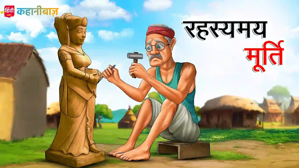 रहस्यमय मूर्ति | Rahasyamay Murti | Hindi Kahaniya | Moral Story In Hindi | Hindi Kahani | Bed Time Story | Hindi Stories