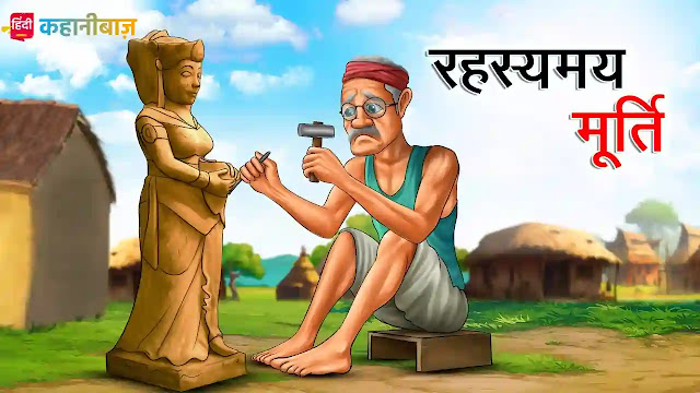 रहस्यमय मूर्ति | Rahasyamay Murti | Hindi Kahaniya | Moral Story In Hindi | Hindi Kahani | Bed Time Story | Hindi Stories