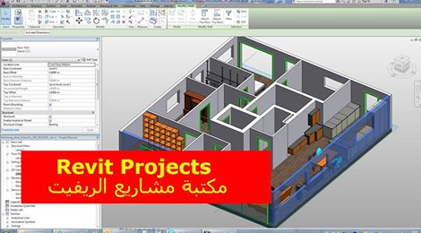 مكتبة متنوعة من مشاريع الريفيت