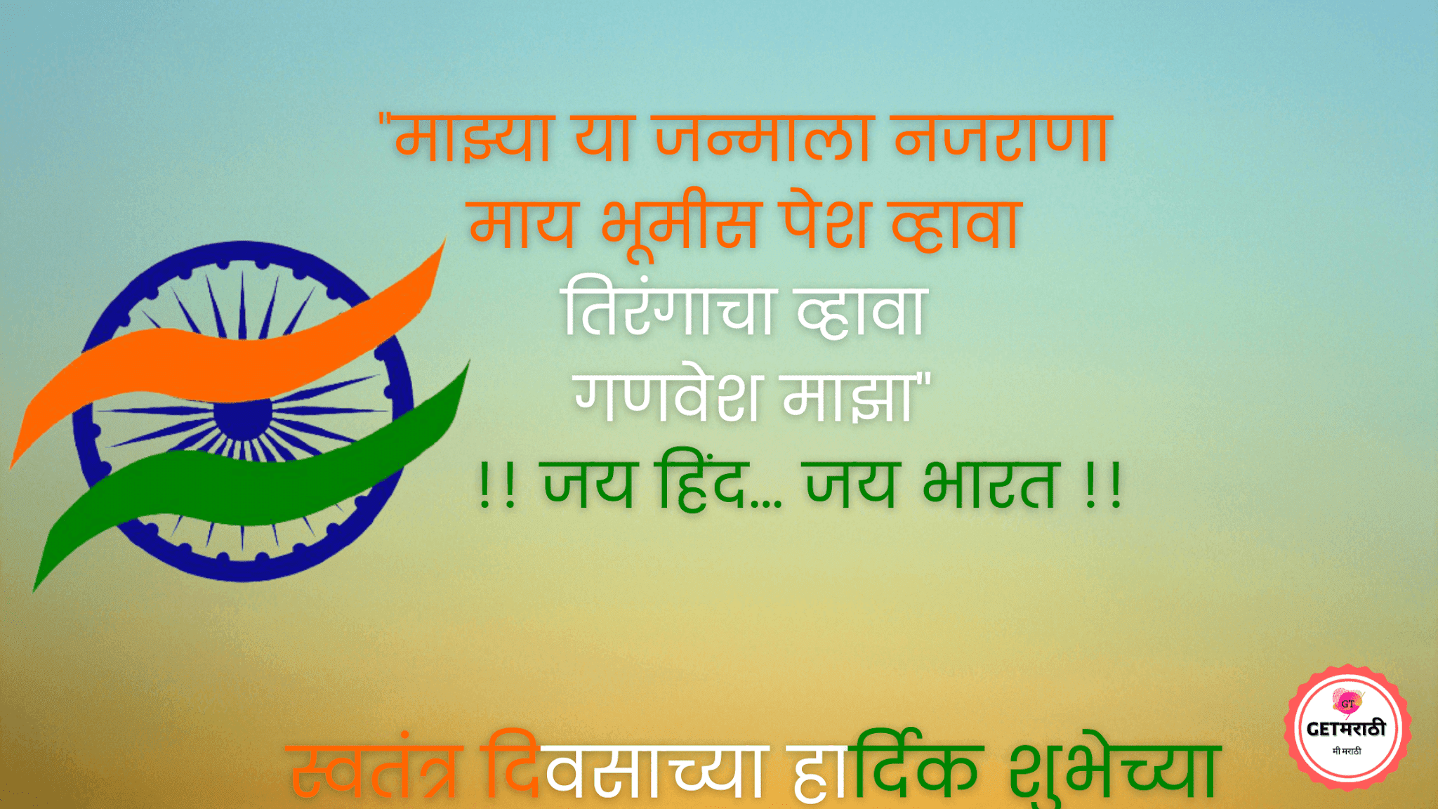 Happy Independence Day Quotes, kavita In Marathi