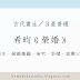 【古代重生小說推薦】3星普通／希昀《榮婚》心得