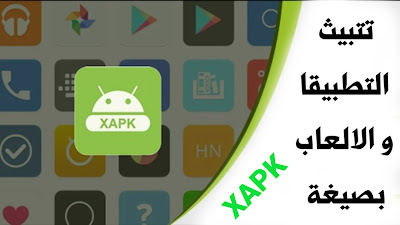 تتبيث التطبيقات و الالعاب بصيغة ‏xapk