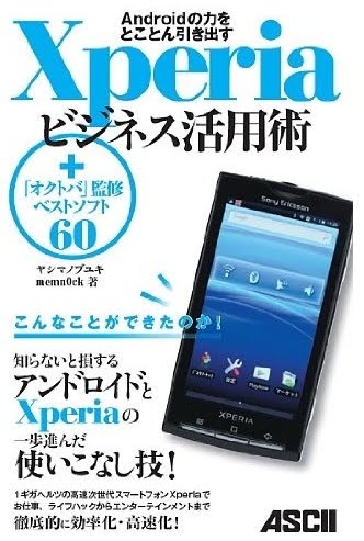 アスキー、Xperia本「Androidの力をとことん引き出す Xperiaビジネス活用術」を4月28日発売