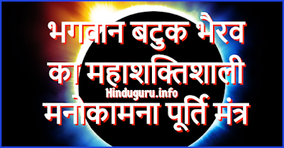 भगवान बटुक भैरव इच्छा पूरी करने का मंत्र