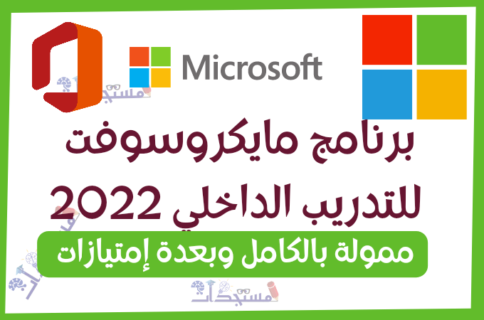 برنامج مايكروسوفت للتدريب الداخلي 2022 | ممول بالكامل - قدم الآن