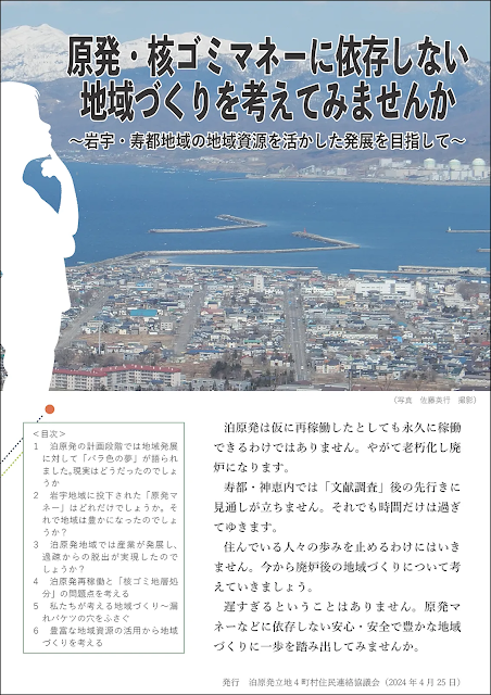 小冊子：原発・核ゴミマネーに依存しない地域づくりを考えてみませんか（2024年4月発行）