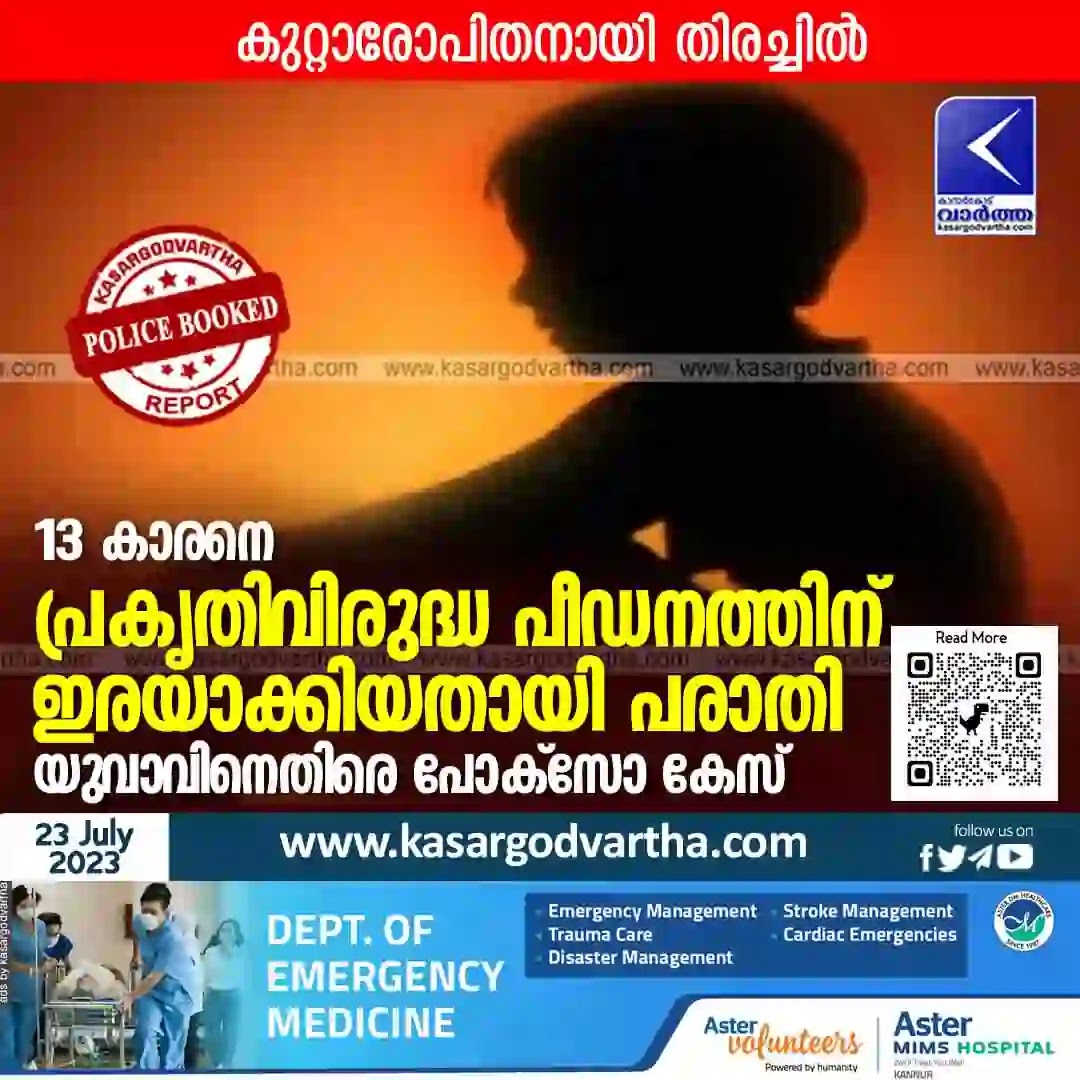 Malayalam News, Cheemeni News, Crime, Kerala News, Kasaragod News, Assault, Pocso, Molestation, Police Booked, Kasaragod Crime News, Police booked for assault on minor boy.