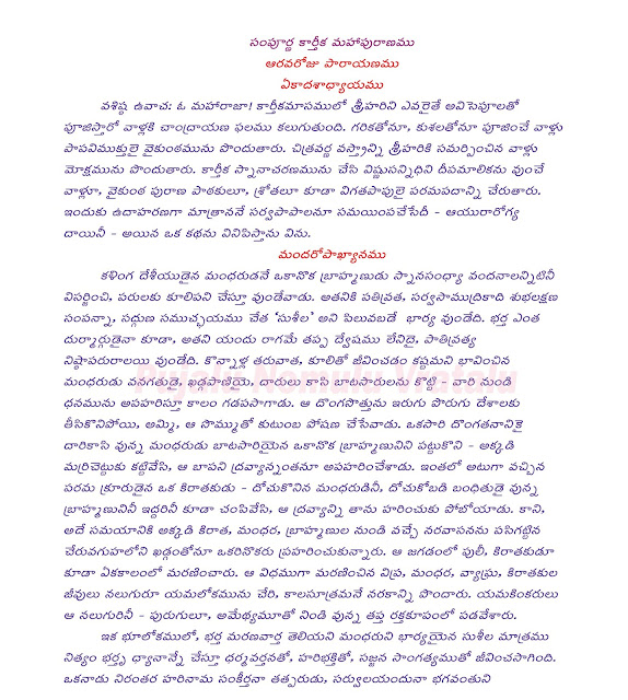 Kartika Puranam in Telugu కార్తీకపురాణం Karteekapuranam -Adhyayam-1 Kartika Puranam -Adhyayam -2 Karthika Purana-Adhyayam-3 Karthika Purana-Adhyayam -4 Karthika Purana-Adhyayam-5 Karthika Purana-Adhyayam-6 Karthika Purana-Adhyayam-7 Karthika Purana-Adhyayam-8 Karthika Purana-Adhyayam-9 Karthika Purana-Adhyayam-10