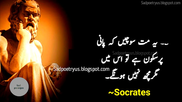 socrates-quotes,socrates-quotes-in-urdu,sukrat-quotes-in-urdu