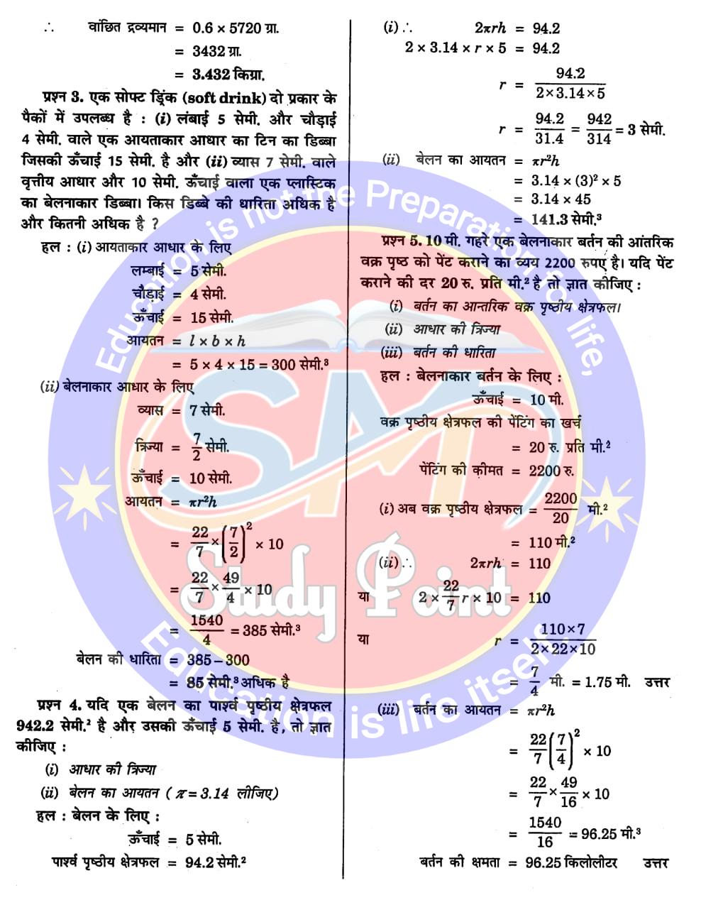 Bihar Board NCERT Math Solution of Surface Area and Volume | Class 9th Math Chapter 13 | पृष्ठीय क्षेत्रफल तथा आयतन सभी प्रश्नों के उत्तर | प्रश्नावली 13.6 | SM Study Point