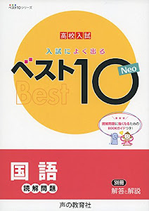 入試によく出るベスト10 Neo国語読解問題―高校入試 (ベスト10シリーズ)