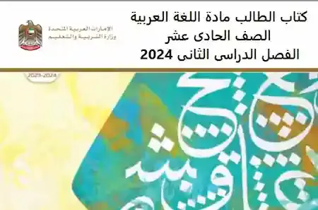 كتاب الطالب مادة اللغة العربية الصف الحادى عشر الفصل الدراسى الثانى 2024