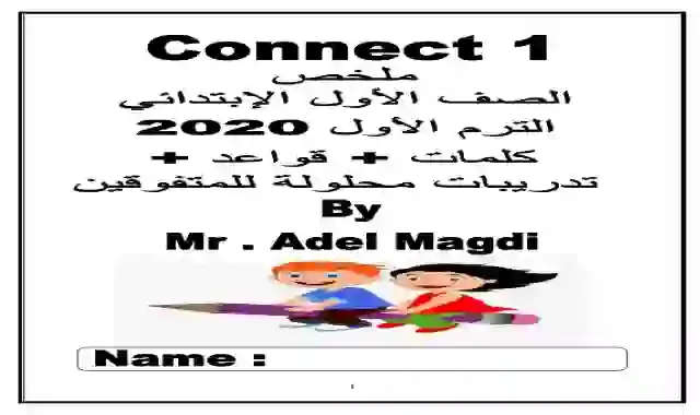 ملخص منهج اللغة الانجليزية للصف الاول الابتدائى منهج كونكت 1 الترم الاول 2021 اعداد مستر عادل مجدي