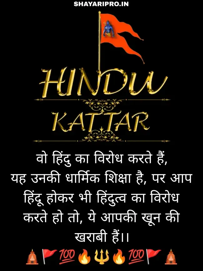 Kattar Hindu Shayari in Hindi 2 Line