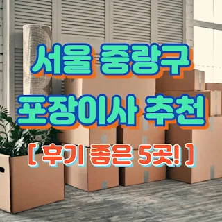 서울 중랑구 포장이사