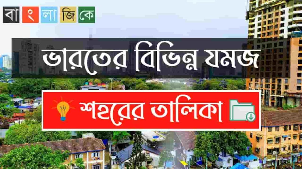 ভারতের বিভিন্ন যমজ শহরের তালিকা PDF Download