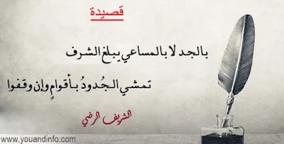 قصيدة بالجد لا بالمساعي يبلغ الشرف، تمشي الجدود بأقوام وإن وقفوا، أعيا من الدهر خلق لا دوام له