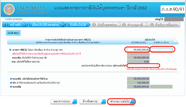 กรอกข้อมูล เงินได้พึงประเมิน, ภาษี หัก ณ ที่จ่าย, และ เลขประจำตัวผู้เสียภาษีอากรของ ผู้จ่ายเงินได้