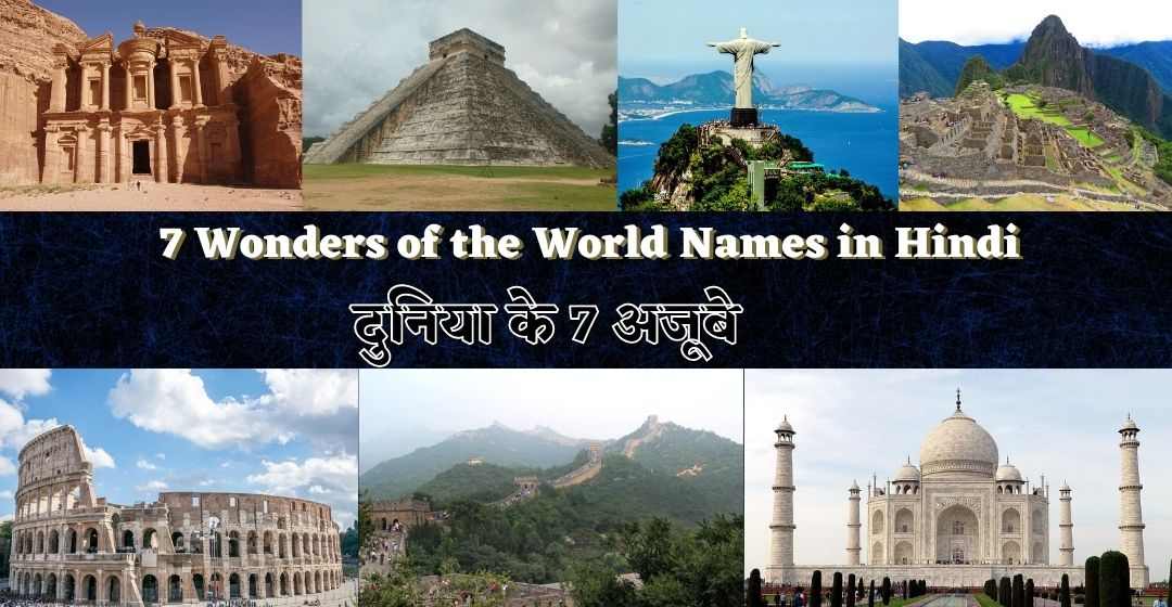 7 Wonders of the World Names in Hindi