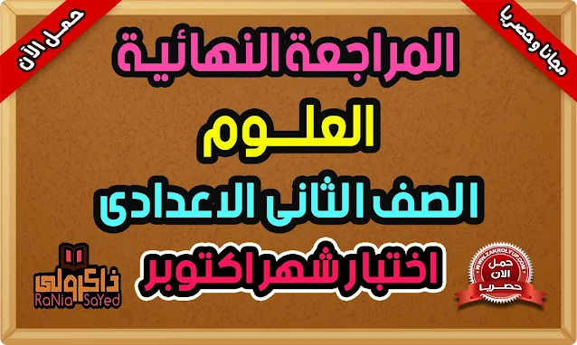 مراجعة شهر اكتوبر للصف الثاني الاعدادي علوم