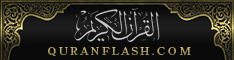 القرآن الكريم