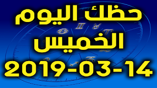 حظك اليوم الخميس 14-03-2019 - Daily Horoscope