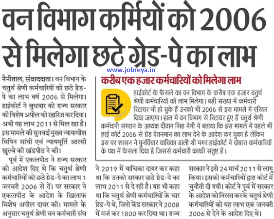 UK Forest department personnel will get the benefit of sixth grade pay from 2006 notification latest news update in hindi