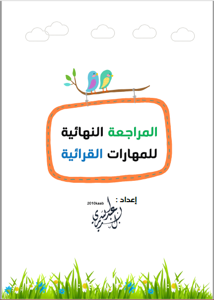 مراجعة نهائية للمهارات القرائية لغة عربية صف أول  ابتدائي فصل أول  من 21 صفحة بصيغة PDF