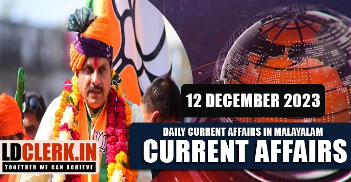 Daily Current Affairs | Malayalam | 12 December 2023