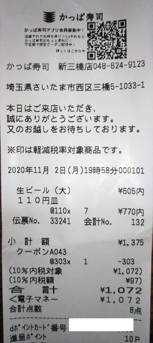 かっぱ寿司 新三橋店 2020/11/2 飲食のレシート