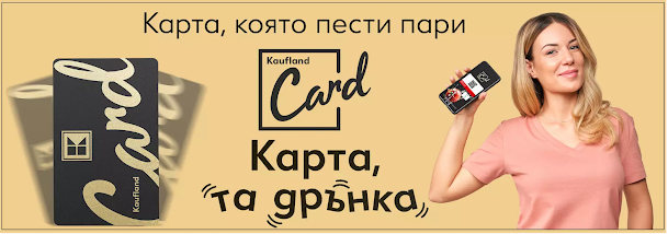 Регистрирай Kaufland CARD | отстъпки, игри с награди, купони и други предимства
