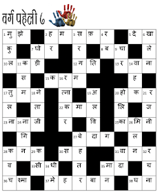 Hindi Crossword 7 - Grid with Solution