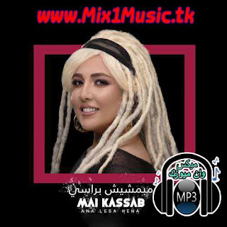 مى كساب - مبمشيش براسي - MP3,مى كساب,مى,مي,مى كساب - مبمشيش براسي - MP3 2019,دندنها,اغنية مبمشيش براسي,مبمشيش براسي mp3,مبمشيش براسي,استماع مبمشيش براسي,مى كساب,استماع وتحميل اغنية مى كساب مبمشيش براسي Mp3 من البوم  , دندنها,دندنها,اغانى مى كساب,صفحة مى كساب,اغنية مبمشيش براسي MP3,تحميل اغنية مبمشيش براسي - مي كساب - MP3,تحميل مي كساب , اغنية مي كساب , اغاني مي كساب , اغنية مبمشيش براسي , تحميل مبمشيش براسي , استماع اغنية مبمشيش براسي MP3 , تنزيل مبمشيش براسي , نغماتي,تحميل مبمشيش براسي  - MP3,ألبوم سنجلات,Nghmaty,مبمشيش براسي  - مى كساب - MP3,أغنية مبمشيش براسي , مبمشيش براسي  MP3, استماع مبمشيش براسي , تحميل مبمشيش براسي , مبمشيش براسي , مى كساب, كلمات مبمشيش براسي,اغنية مبمشيش براسي  من اغاني مى كساب تحميل و استماع بروابط مباشرة و بجودة عالية بصيغة MP3 كلمات اغنية مبمشيش براسي,اغنية مي كساب مبمشيش براسي mp3 | تحميل اغاني | اغانينا,استماع اغنية مي كساب مبمشيش براسي,اغنية مي كساب مبمشيش براسي 2019,اغنية مي كساب مبمشيش براسي mp3,تحميل اغنية مي كساب مبمشيش براسي,تنزيل اغنية مي كساب مبمشيش براسي,تحميل اغانى , تحميل اغانى عربى , استماع اغانى عربى , تحميل اغانى عربى ٢٠١٧ , تحميل اغانى ٢٠١٧ , تحميل اغانى عمرو جياب , تحميل اغانى جنات , تحميل اغانى اليسا , تحميل اغانى محمد منير,Mp3 تحميل مبمشيش براسي مى كساب أغنية تحميل - موسيقى,مبمشيش براسي مى كساب download, مبمشيش براسي مى كساب موسيقى, مبمشيش براسي مى كساب تحميل,مي كساب , اغنية مي كساب , اغاني مي كساب , اغنية مبمشيش براسي , تحميل مبمشيش براسي , استماع اغنية مبمشيش براسي MP3 , تنزيل اغنية مبمشيش براسي , عبد واب,تحميل و استماع اغنية  مبمشيش براسي مي كساب MP3 تنزيل اغنية مبمشيش براسي  , عبد واب,مبمشيش براسي مى كساب,مبمشيش براسي مى كساب   mp3 تحميل مجاني,اوكا ومى,مى واوكا,Mai.Kassab.Mabmshesh.Berasy.mp3,Mai.Kassab.Mabmshesh.Berasy,